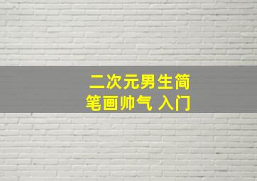 二次元男生简笔画帅气 入门